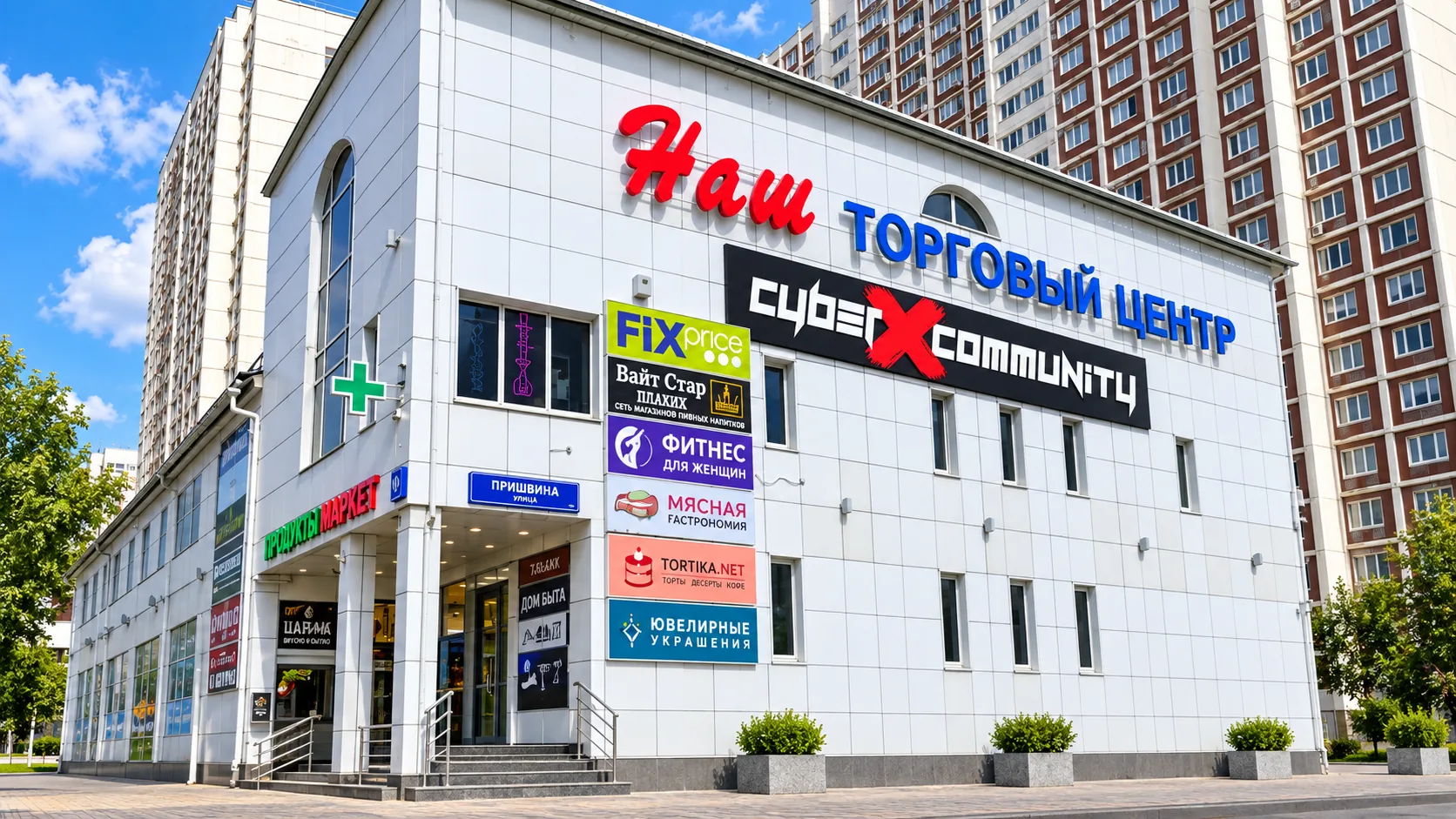 Торговый центр «НАШ» с вывеской CyberX Community